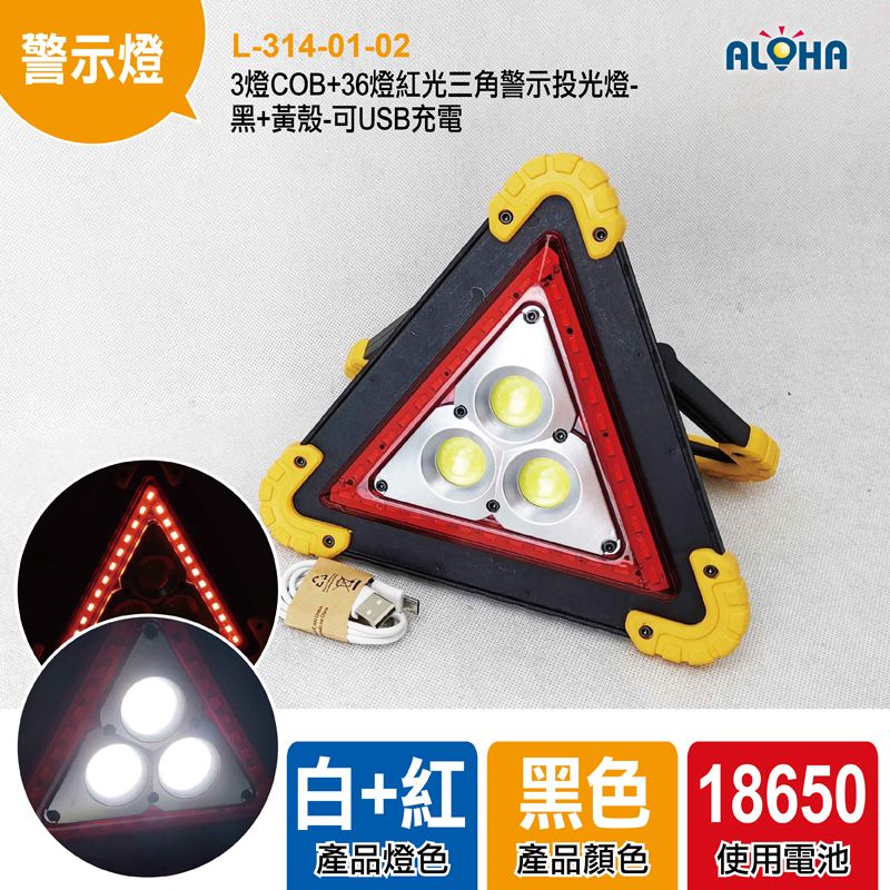 3燈COB+36燈紅光三角警示投光燈-黑+黃殼-可USB充電-370g